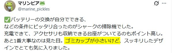 Xの口コミ「ゴミカップが小さい」という内容
