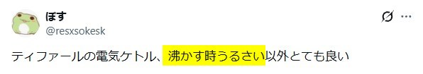 Xの口コミ「ティファール電気ケトルはうるさい」という内容