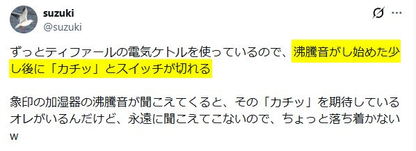 Xの口コミ「ティファール電気ケトルはオートオフが便利」という内容