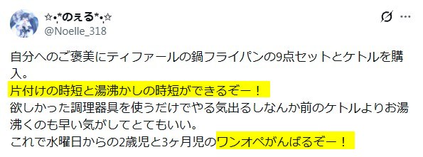 Xの口コミ「ティファール電気ケトルは時短ツールとして最強」という内容