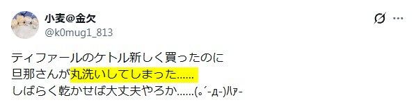 Xの口コミ「ティファール電気ケトルは丸洗いできない」という内容
