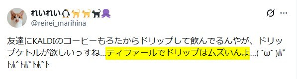 Xの口コミ「ティファール電気ケトルはドリップには不向き」という内容