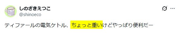 Xの口コミ「ティファール電気ケトルは重い」という内容