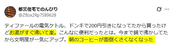 Xの口コミ「ティファール電気ケトルはお湯がすぐ沸く」という内容