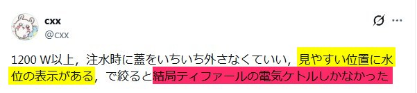 Xの口コミ「ティファール電気ケトルは水位表示が大きくて見やすい」という内容
