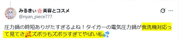 Xの口コミ「タイガー電気圧力鍋は食洗機が使えて片付けが苦にならない」という内容