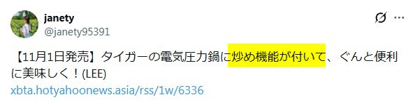 Xの口コミ「タイガー電気圧力鍋は炒め機能がある」という内容