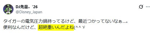 Xの口コミ「タイガー電気圧力鍋は重い」という内容