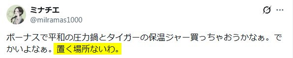 Xの口コミ「タイガー電気圧力鍋は場所を取る」という内容