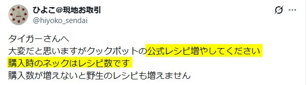 Xの口コミ「タイガー電気圧力鍋はレシビが少ない」という内容