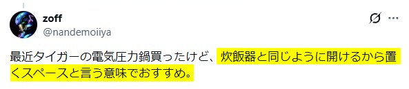 Xの口コミ「タイガー電気圧力鍋は蓋が分離型じゃなくて使いやすい」という内容