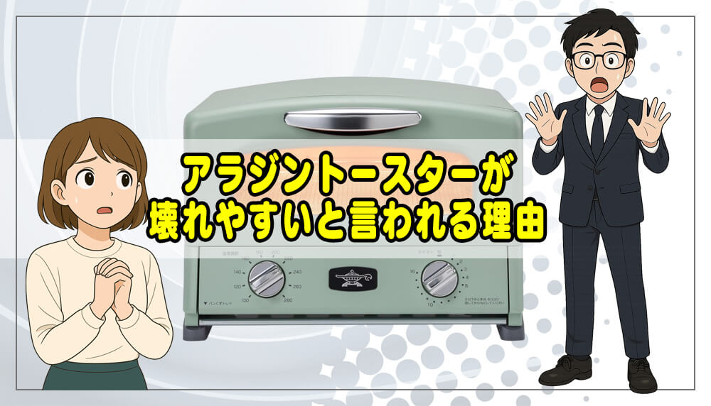 アラジントースターが壊れやすいと言われる理由を深堀り
