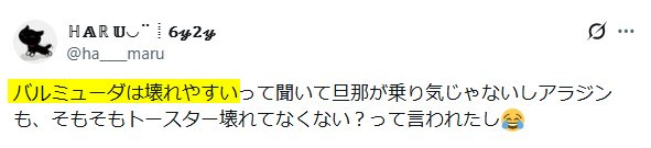 Xの口コミ「アラジンは壊れやすい」という内容