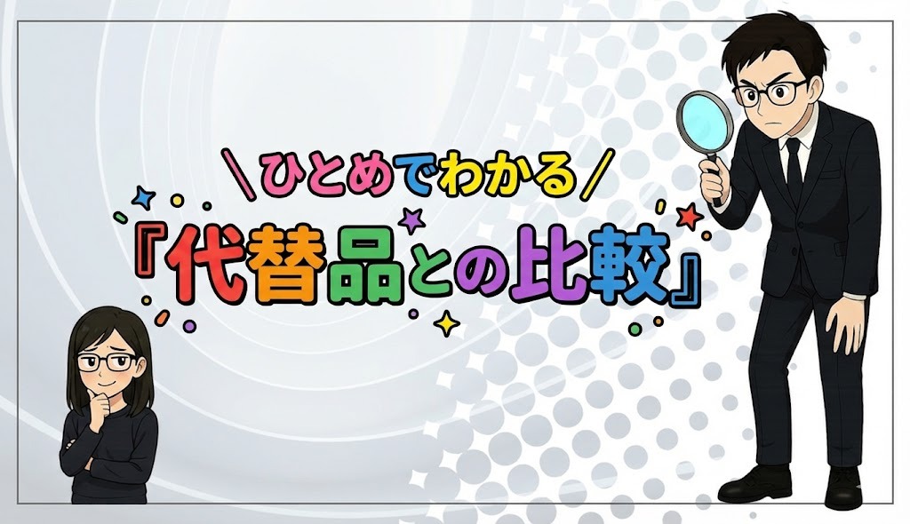 バルミューダと代替品は何が違う?正直比較