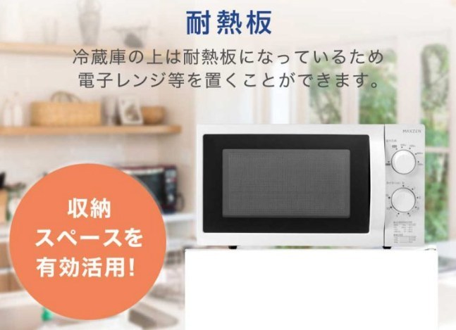 マクスゼン冷蔵庫の上に電子レンジを置いている様子を示した画像。耐熱板仕様のため電子レンジなどの家電を安全に設置でき、一人暮らしのワンルームでも収納スペースを有効活用できることを説明している