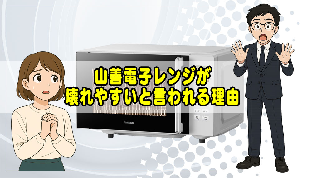 山善 電子レンジが壊れやすいと言われる理由5選