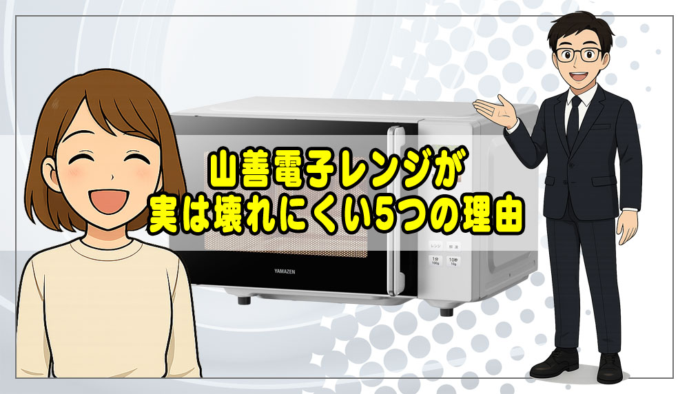 山善電子レンジが実は壊れにくい5つの理由