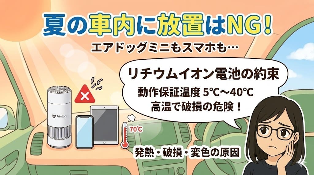 夏の車内高温でエアドッグミニやスマホ破損注意喚起