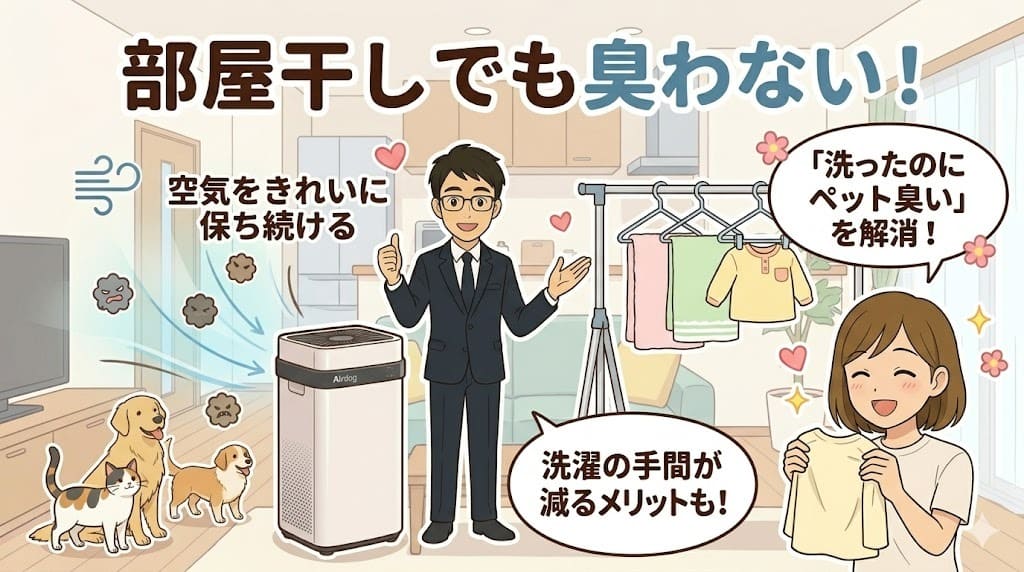 エアドッグで部屋干しの衣類への臭い移りを防止