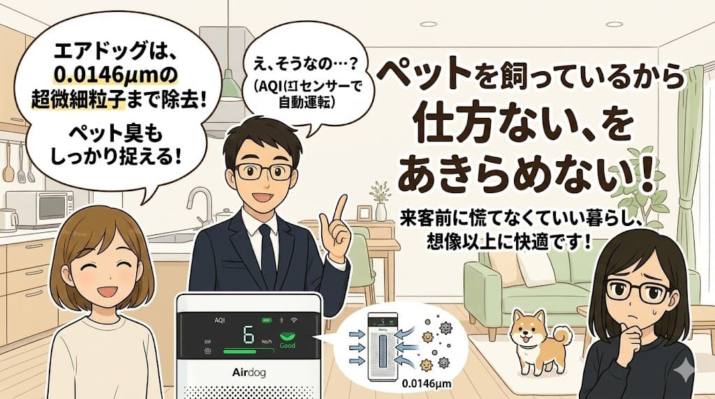 ペット臭も強力脱臭！エアドッグなら空気の汚れを見逃さず自動運転