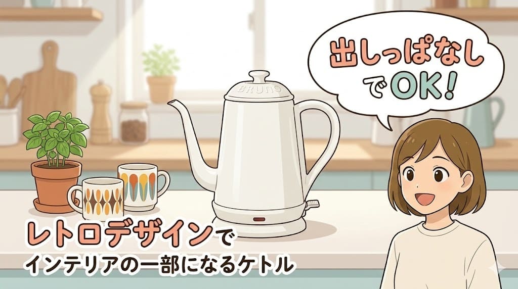 ブルーノケトルのホーロー風デザインとインテリアへの調和