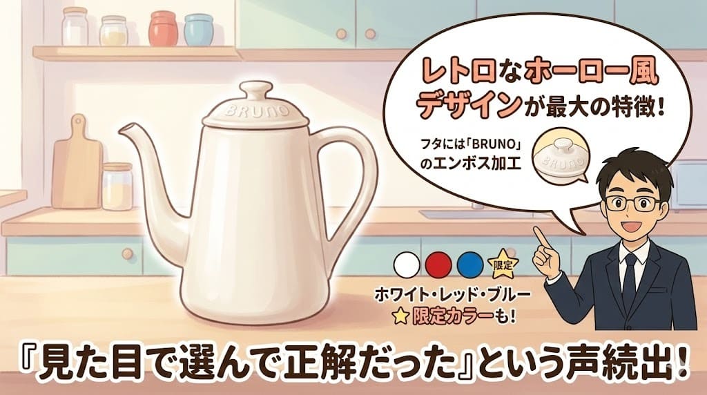 レトロでかわいいブルーノケトルのデザインとカラー紹介