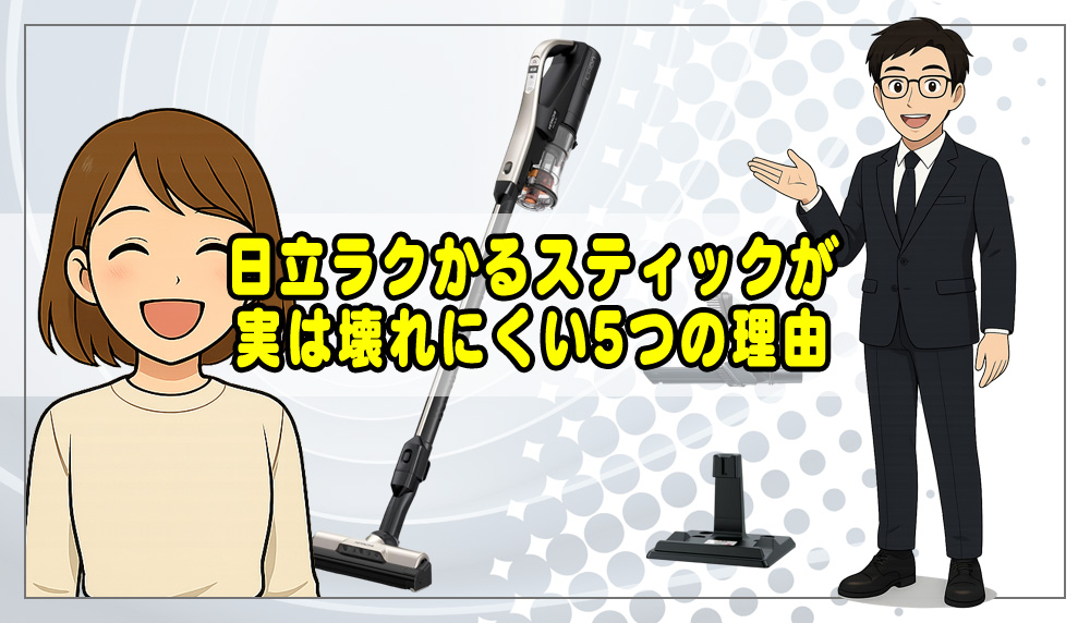 日立ラクかるスティックが実は壊れにくい理由