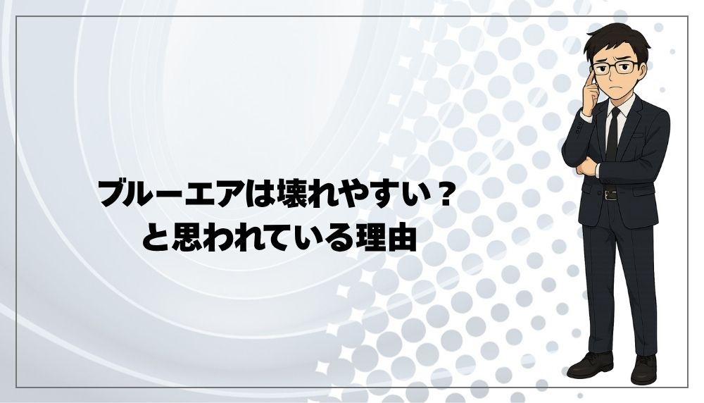 ブルーエアは壊れやすい?と思われている理由