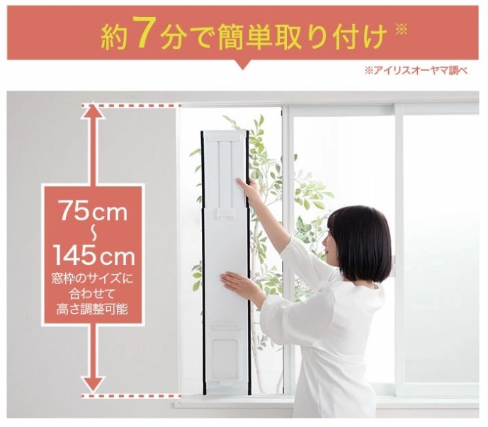 アイリスオーヤマのポータブルクーラー窓パネルを女性が約7分で簡単取り付けしている様子。窓枠75cm〜145cmに対応
