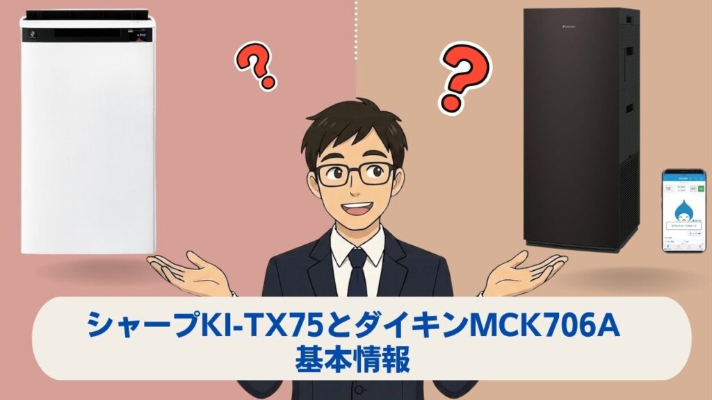 シャープKI-TX75とダイキンMCK706A基本情報