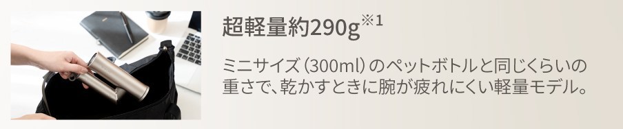 絹女ドライヤーHW001が超軽量約290gで300mlペットボトルと同じ重さであることを示す公式画像
