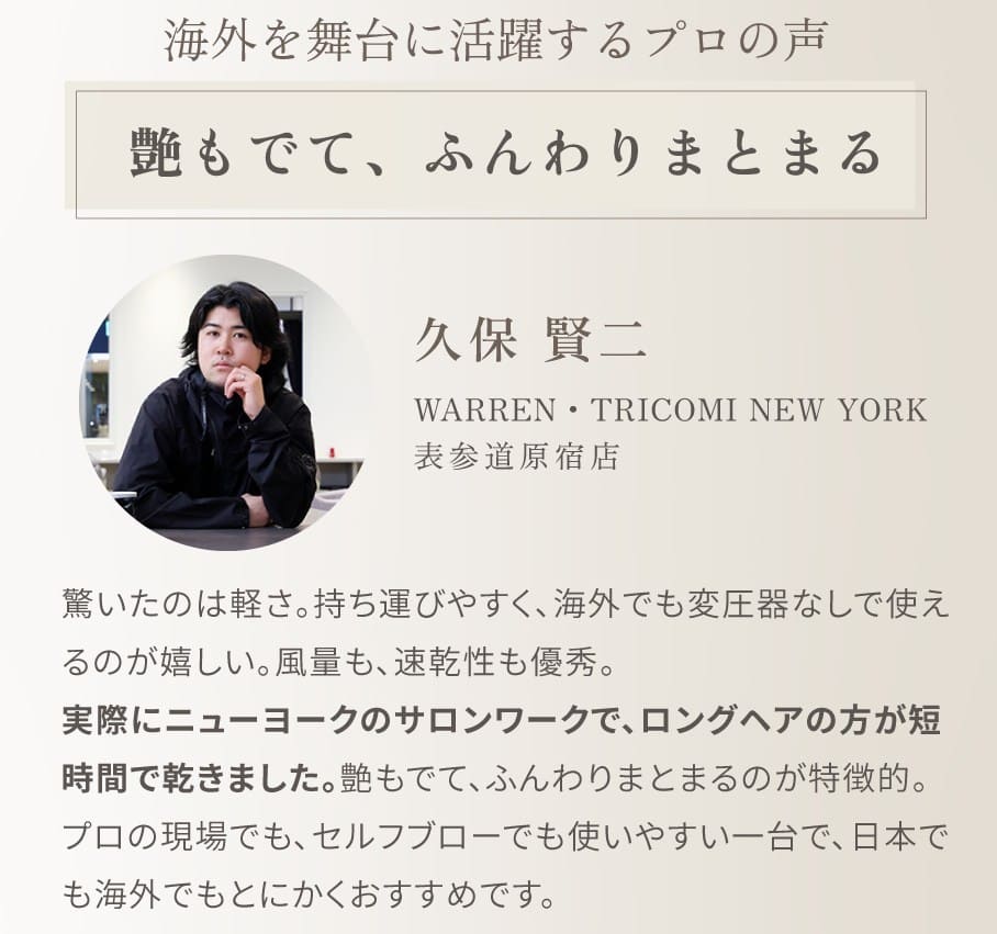 ニューヨークの有名サロンWARREN・TRICOMI表参道原宿店の久保賢二氏が絹女ドライヤーを推薦するプロの声