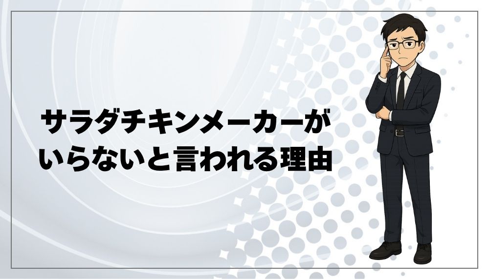 サラダチキンメーカーがいらないと言われる理由