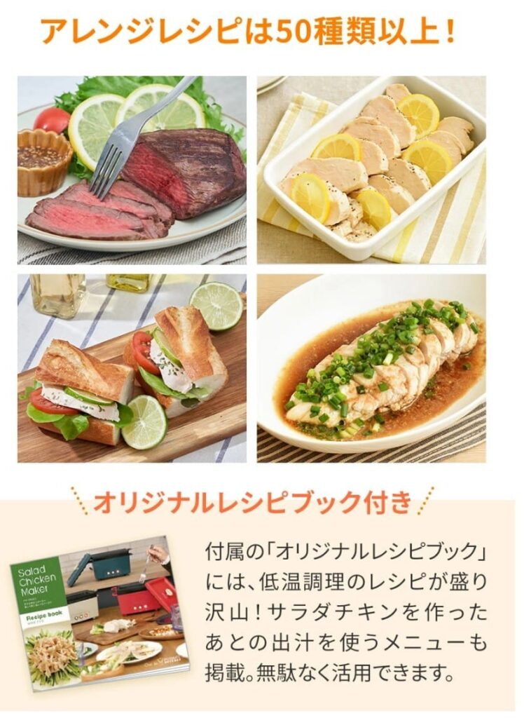 サラダチキンメーカーPR-SK023付属のオリジナルレシピブック、アレンジレシピ50種類以上掲載