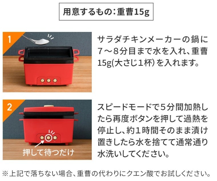 サラダチキンメーカーPR-SK023の鍋の白い汚れを重曹15gで落とす公式お手入れ方法の解説画像