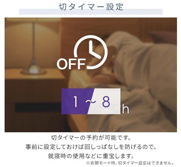 山善除湿機YDC-H120の切タイマー設定機能。1〜8時間で自動オフができ就寝時も安心