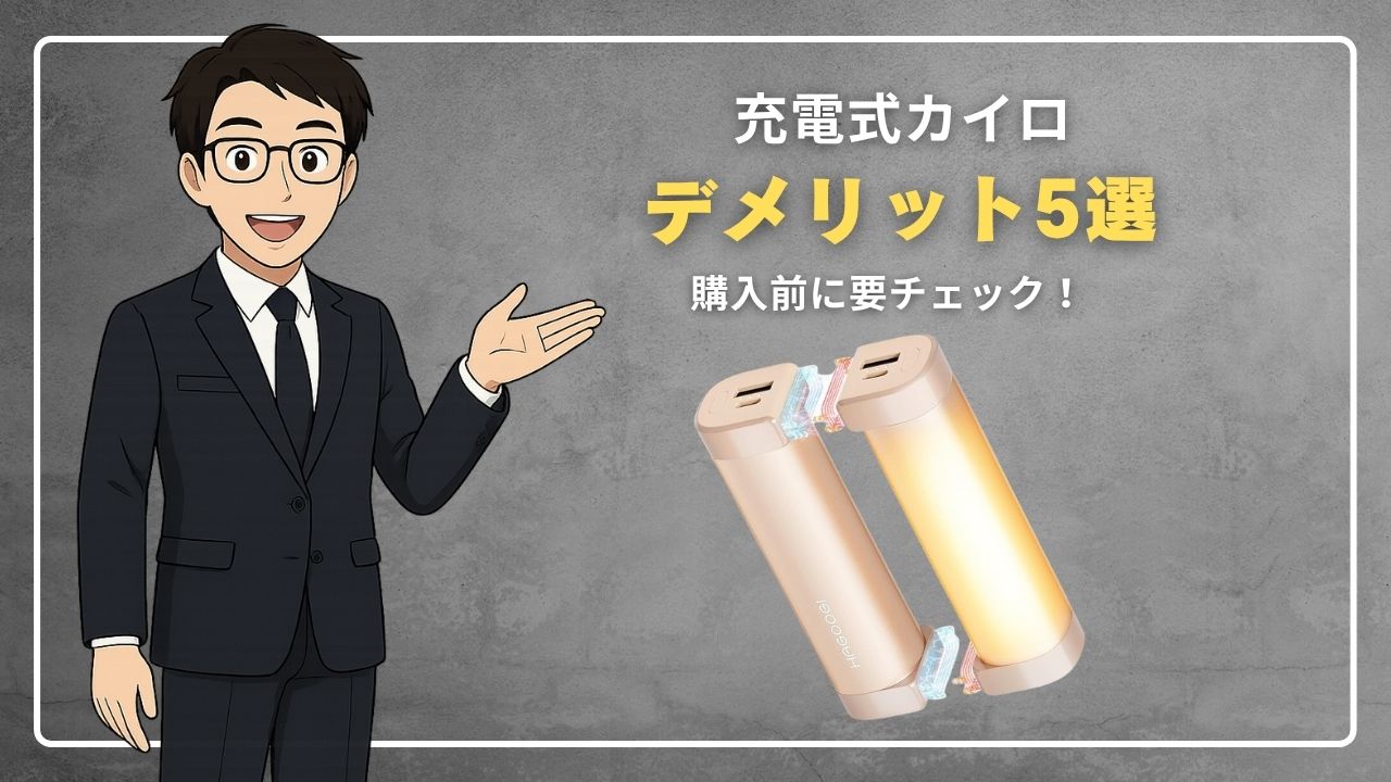 充電式カイロデメリット5選！購入前に要チェック！