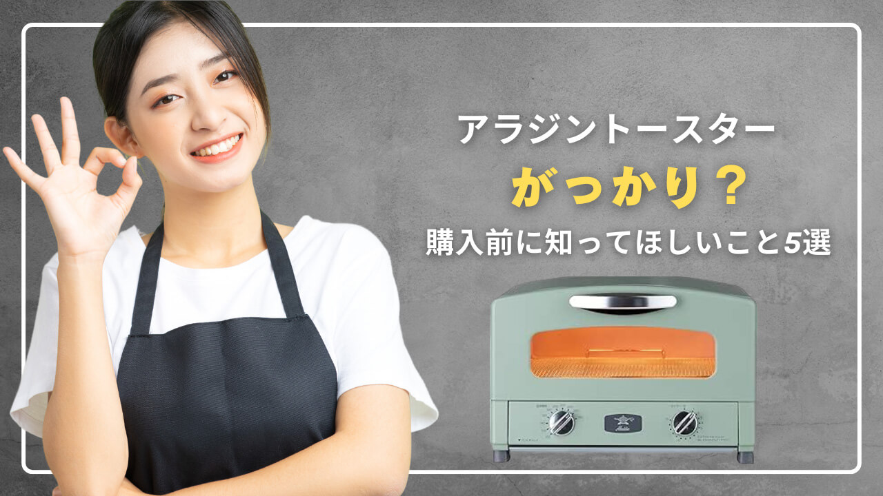 アラジントースターにガッカリ？購入前に知ってほしいこと5選