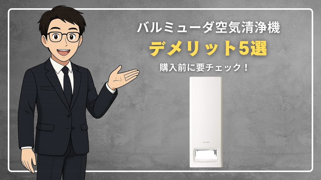バルミューダ空気清浄機のデメリット5選！買う前に要チェック