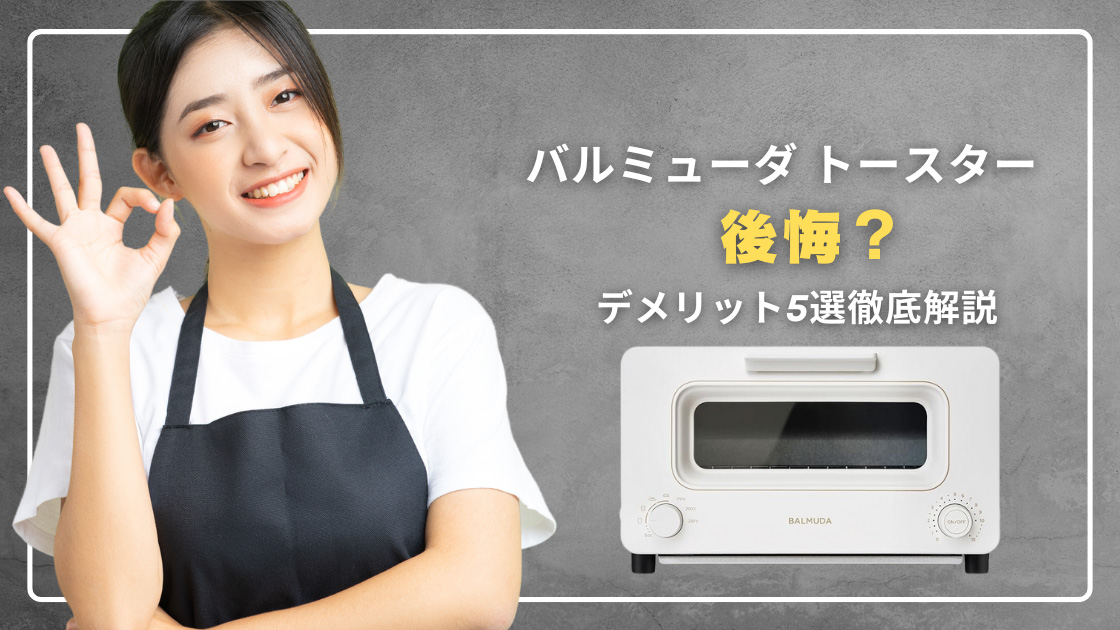 バルミューダ トースター 後悔？デメリット5選徹底解説