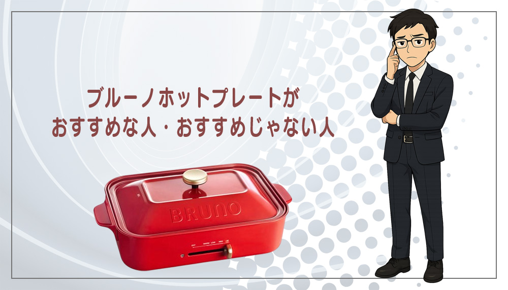 ブルーノホットプレートがおすすめな人・おすすめじゃない人