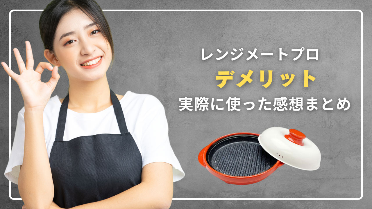 レンジメートプロのデメリットと実際に使った感想まとめ