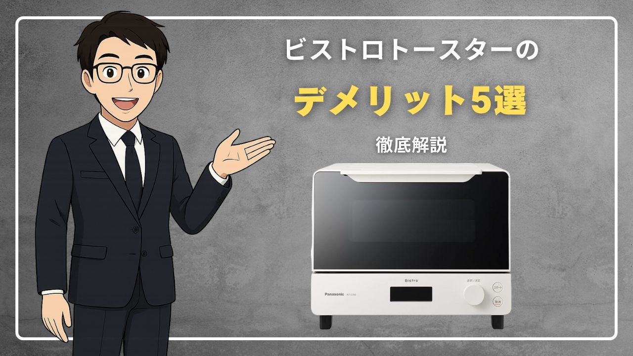 【口コミ】から見えたビストロトースターのデメリット5選！解説