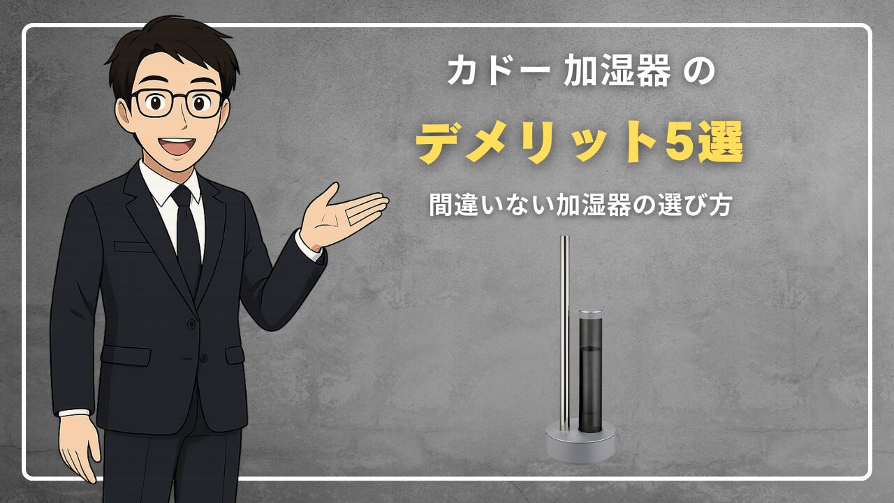 カドー 加湿器 デメリット5選！間違いない加湿器の選び方