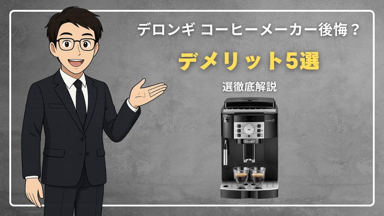 デロンギ コーヒーメーカー後悔？デメリット5選徹底解説