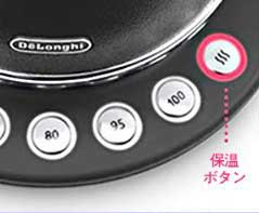 デロンギ アイコナ ケトルの保温機能と操作パネル