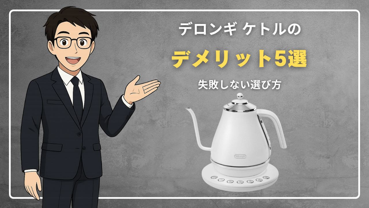 デロンギ ケトル デメリット5選！失敗しない選び方