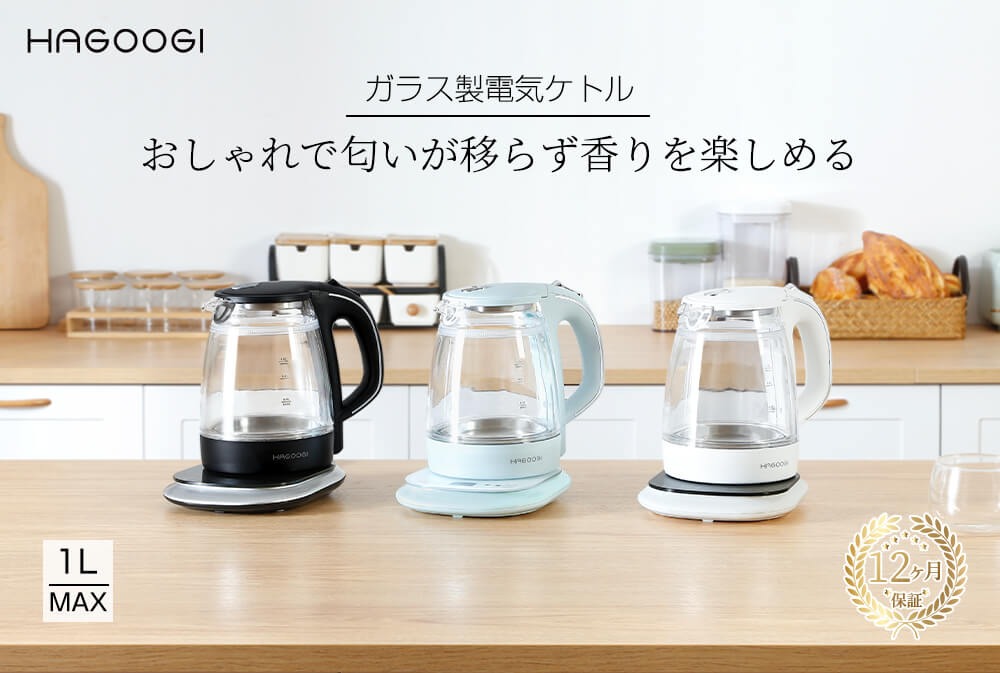 ガラス電気ケトル「匂いがうつらない」