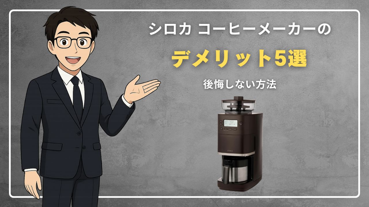 シロカ コーヒーメーカー デメリット5選！後悔しない方法