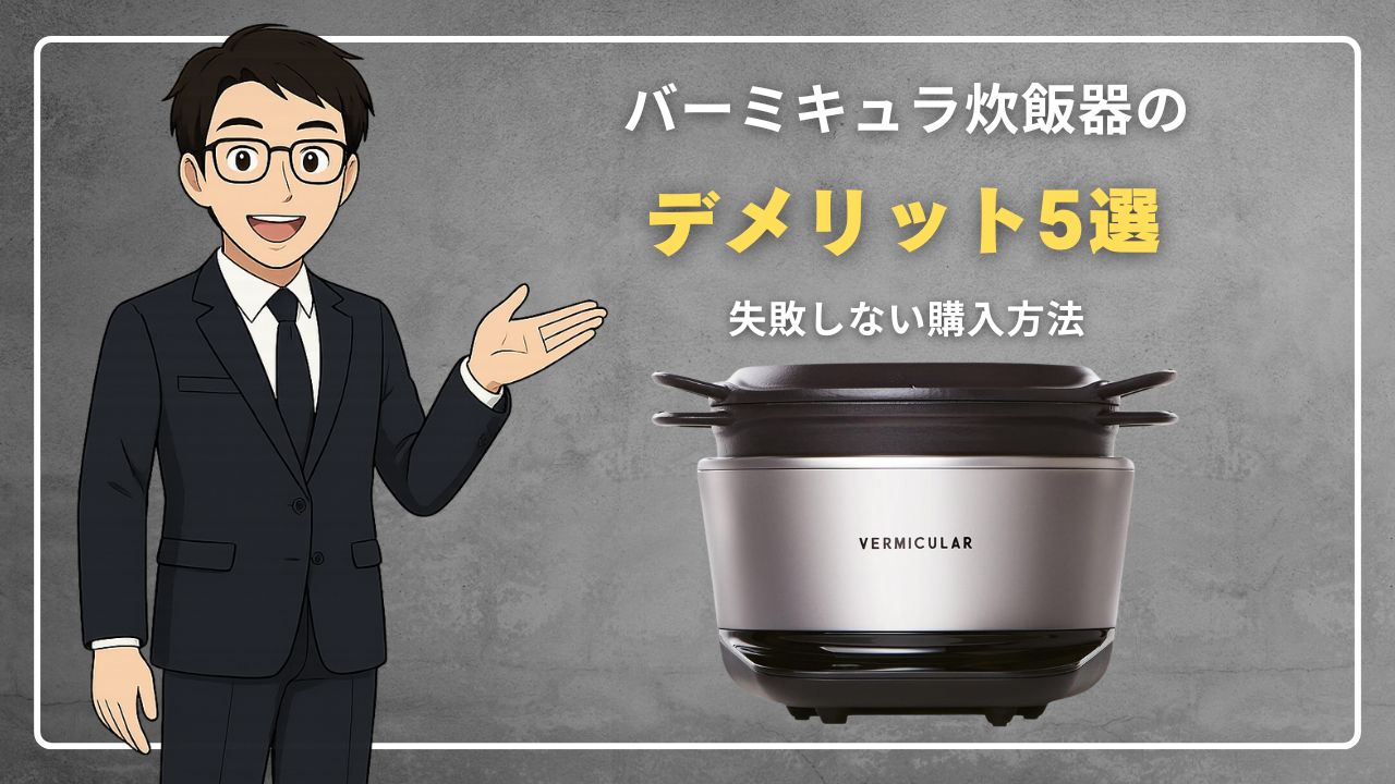 バーミキュラ炊飯器デメリット5選！失敗しない購入方法